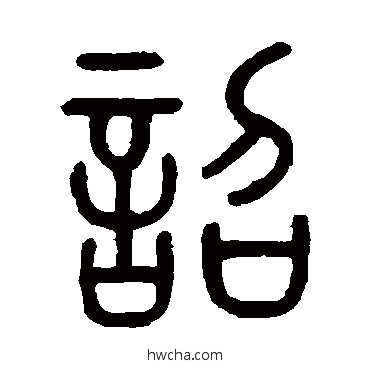 詔篆书怎么写好看 詔篆书写法 张惠言