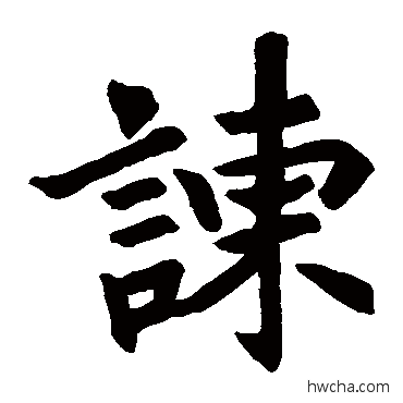 谏楷书怎么写好看 谏楷书写法 老君石象碑