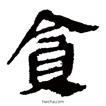 贪隶书怎么写好看 贪隶书写法 马王堆帛书