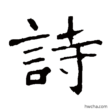 诗楷书怎么写好看 诗楷书写法 张猛龙碑