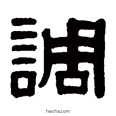 調楷书怎么写好看 調楷书写法 颜真卿