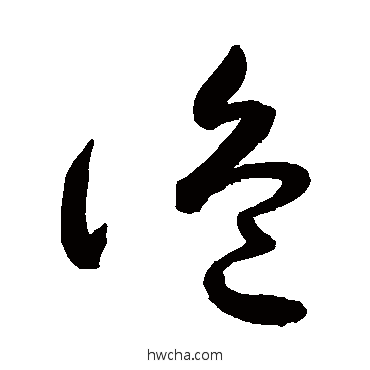 诡草书怎么写好看 诡草书写法 敬世江