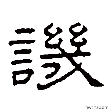 讥隶书怎么写好看 讥隶书写法 王澍