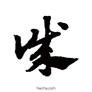 诚草书怎么写好看 诚草书写法 赵子昂