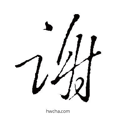 谢行书怎么写好看 谢行书写法 王献之