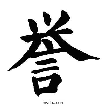 誉楷书怎么写好看 誉楷书写法 颜真卿