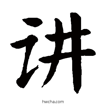 講楷书怎么写好看 講楷书写法 颜真卿