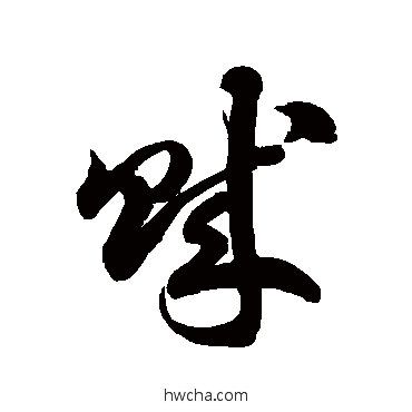 賊草书怎么写好看 賊草书写法 徐伯清