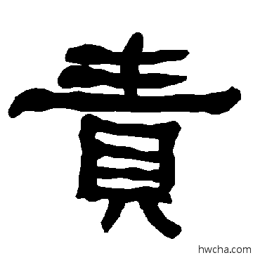 責隶书怎么写好看 責隶书写法 衡方碑