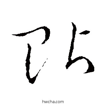 貼草书怎么写好看 貼草书写法 草书韵会