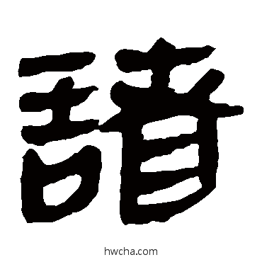 诸隶书怎么写好看 诸隶书写法 马王堆帛书