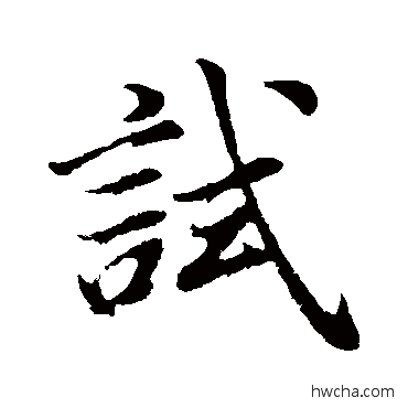 试行书怎么写好看 试行书写法 董其昌