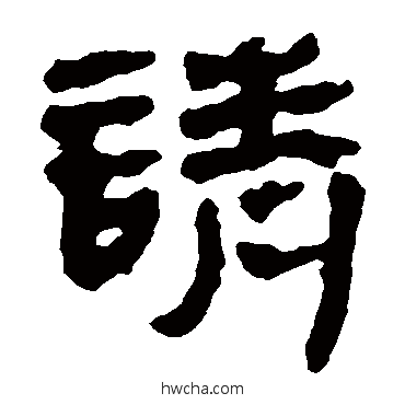 请隶书怎么写好看 请隶书写法 马王堆帛书