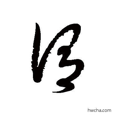 謂草书怎么写好看 謂草书写法 徐伯清