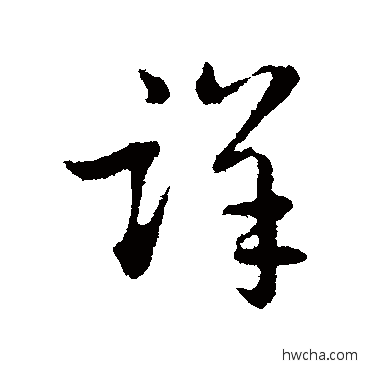 详行书怎么写好看 详行书写法 赵孟頫