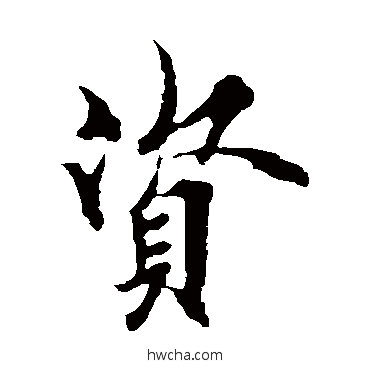 资行书怎么写好看 资行书写法 欧阳询