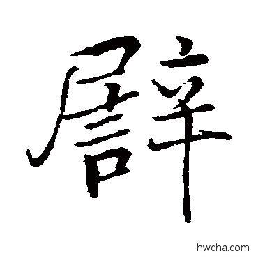 譬行书怎么写好看 譬行书写法 张即之