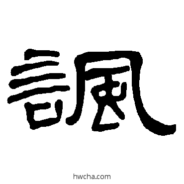 諷隶书怎么写好看 諷隶书写法 曹全碑