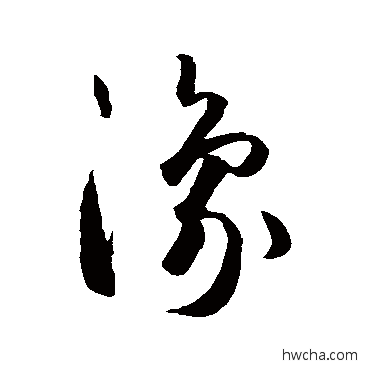 豫草书怎么写好看 豫草书写法 智永