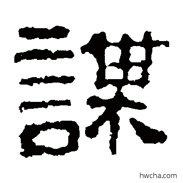 謀隶书怎么写好看 謀隶书写法 校官碑