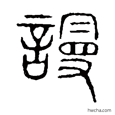 謾篆书怎么写好看 謾篆书写法 说文解字