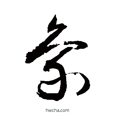 草书敬世江敬世江象的草书写法字帖图片后行书写法郡草书写法槨篆书