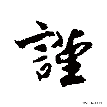 謹行书怎么写好看 謹行书写法 刘沂