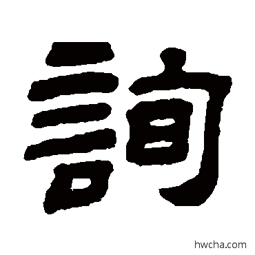 詢隶书怎么写好看 詢隶书写法 顾蔼吉