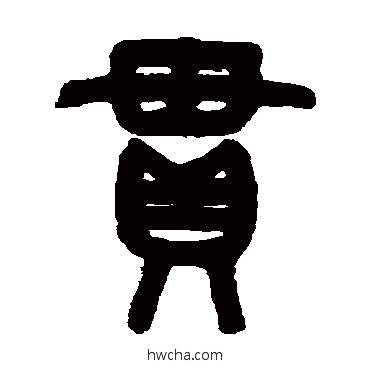 貫篆书怎么写好看 貫篆书写法 吴大澄