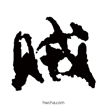 賊行书怎么写好看 賊行书写法 陆柬之