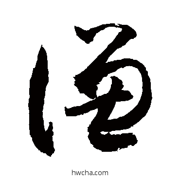 谦行书怎么写好看 谦行书写法 敬世江