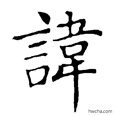 諱楷书怎么写好看 諱楷书写法 褚遂良