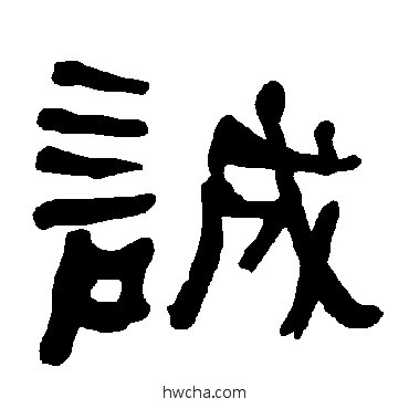 诚隶书怎么写好看 诚隶书写法 衡方碑