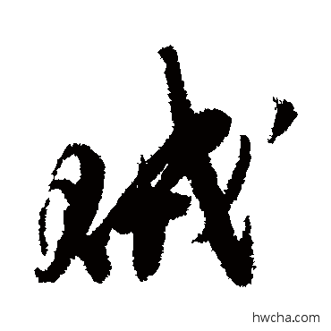 賊行书怎么写好看 賊行书写法 王之望