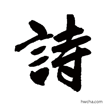 詩行书怎么写好看 詩行书写法 赵孟頫