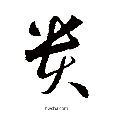 貴行书怎么写好看 貴行书写法 智永