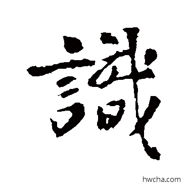 識行书怎么写好看 識行书写法 王羲之