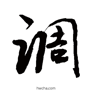 調行书怎么写好看 調行书写法 敬世江