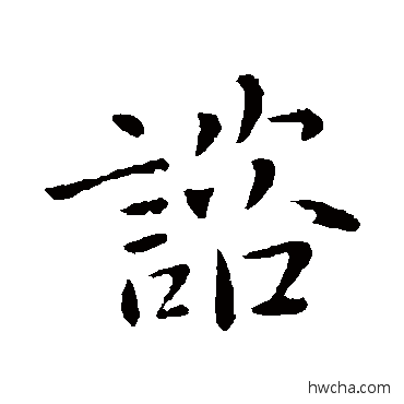 谘行书怎么写好看 谘行书写法 庾翼