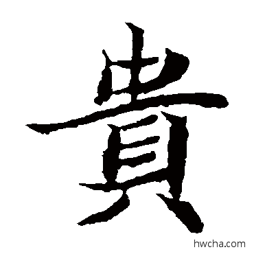 貴楷书怎么写好看 貴楷书写法 元倪墓志