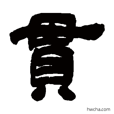 貫隶书怎么写好看 貫隶书写法 吴让之