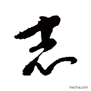 誌草书怎么写好看 誌草书写法 康里子山