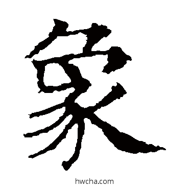 象楷书怎么写好看 象楷书写法 殷令名
