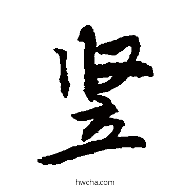 豎行书怎么写好看 豎行书写法 敬世江