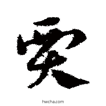 贾草书怎么写好看 贾草书写法 邓文原