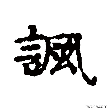 諷行书怎么写好看 諷行书写法 写经残卷