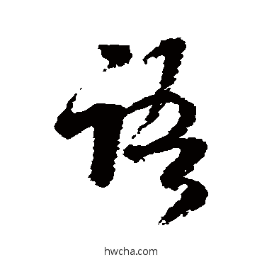 語草书怎么写好看 語草书写法 米芾