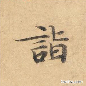 诣楷书怎么写好看 诣楷书写法 灵飞经 钟绍京·唐