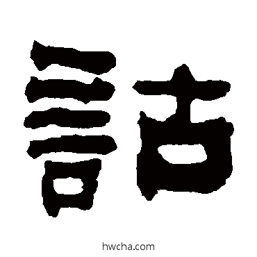 詁隶书怎么写好看 詁隶书写法 俞樾