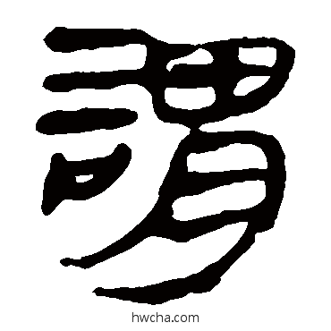 謂隶书怎么写好看 謂隶书写法 马王堆帛书